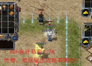 1.85h�ϼ�˽��1.76���棬��ǿ�淨��������Щ��