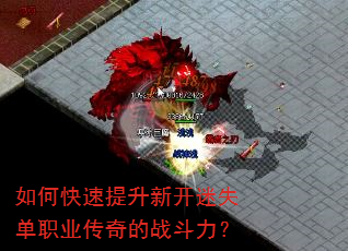 如何快速提升新开迷失单职业传奇的战斗力? 如何快速提升新开迷失单职业传奇的战斗力?