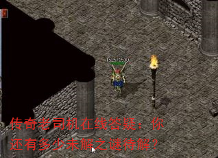 传奇老司机在线答疑:你还有多少未解之谜待解? 传奇老司机在线答疑:你还有多少未解之谜待解?