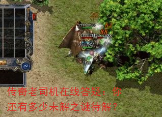 传奇老司机在线答疑:你还有多少未解之谜待解? 传奇老司机在线答疑:你还有多少未解之谜待解?