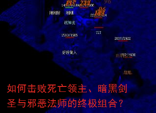 如何击败死亡领主、暗黑剑圣与邪恶法师的终极组合? 如何击败死亡领主、暗黑剑圣与邪恶法师的终极组合?