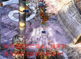 如何击败死亡领主、暗黑剑圣与邪恶法师的终极组合? 如何击败死亡领主、暗黑剑圣与邪恶法师的终极组合?