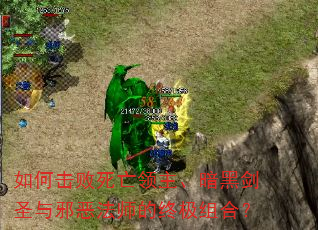 如何击败死亡领主、暗黑剑圣与邪恶法师的终极组合? 如何击败死亡领主、暗黑剑圣与邪恶法师的终极组合?