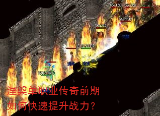 涅槃单职业传奇前期如何快速提升战力? 涅槃单职业传奇前期如何快速提升战力?