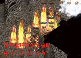 涅槃单职业传奇前期如何快速提升战力? 涅槃单职业传奇前期如何快速提升战力?