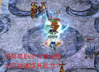 涅槃单职业传奇前期如何快速提升战力? 涅槃单职业传奇前期如何快速提升战力?