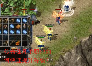 传奇仙凡单职业如何快速提升等级? 传奇仙凡单职业如何快速提升等级?