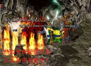 热血传奇秘境之匙怎么获得和使用? 热血传奇秘境之匙怎么获得和使用?