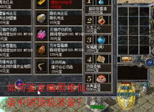 如何鉴定暗黑修仙录中的顶级装备? 如何鉴定暗黑修仙录中的顶级装备?