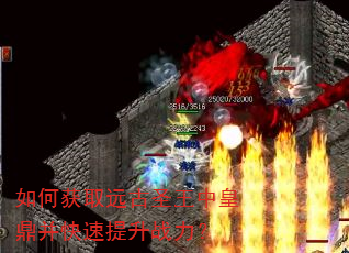 如何获取远古圣王中皇鼎并快速提升战力? 如何获取远古圣王中皇鼎并快速提升战力?