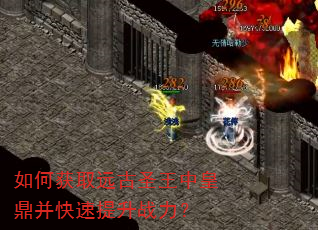 如何获取远古圣王中皇鼎并快速提升战力? 如何获取远古圣王中皇鼎并快速提升战力?
