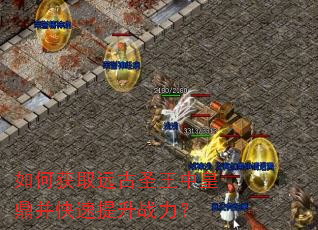 如何获取远古圣王中皇鼎并快速提升战力? 如何获取远古圣王中皇鼎并快速提升战力?