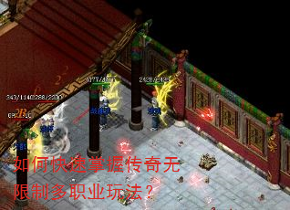 如何快速掌握传奇无限制多职业玩法? 如何快速掌握传奇无限制多职业玩法?