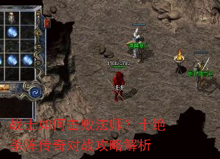 战士如何击败法师?十绝杀阵传奇对战攻略解析 战士如何击败法师?十绝杀阵传奇对战攻略解析