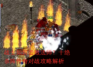 战士如何击败法师?十绝杀阵传奇对战攻略解析 战士如何击败法师?十绝杀阵传奇对战攻略解析