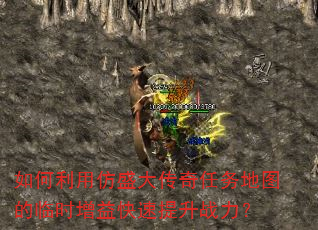 如何利用仿盛大传奇任务地图的临时增益快速提升战力? 如何利用仿盛大传奇任务地图的临时增益快速提升战力?