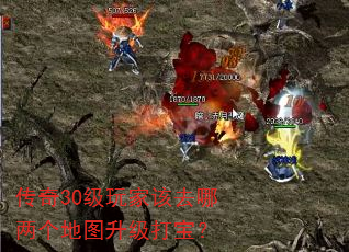 传奇30级玩家该去哪两个地图升级打宝? 传奇30级玩家该去哪两个地图升级打宝?