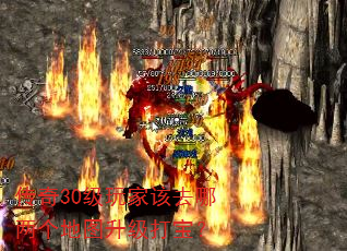 传奇30级玩家该去哪两个地图升级打宝? 传奇30级玩家该去哪两个地图升级打宝?