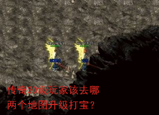 传奇30级玩家该去哪两个地图升级打宝? 传奇30级玩家该去哪两个地图升级打宝?