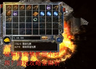 破解传奇软件哪个好用?游戏攻略全解析 破解传奇软件哪个好用?游戏攻略全解析