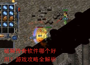 破解传奇软件哪个好用?游戏攻略全解析 破解传奇软件哪个好用?游戏攻略全解析