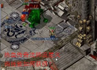 ��Ѫ���淨ʦ���ǻ��꼼����λ�ã�