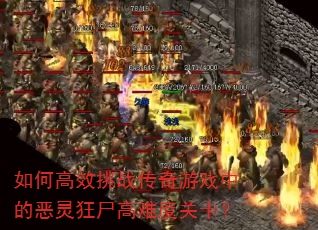 ��θ�Ч��ս������Ϸ�еĶ����ʬ���Ѷȹؿ���