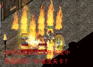 ��θ�Ч��ս������Ϸ�еĶ����ʬ���Ѷȹؿ���