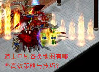 道士单刷各类地图有哪些高效策略与技巧? 道士单刷各类地图有哪些高效策略与技巧?