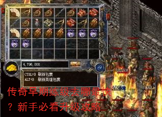 传奇早期练级去哪最快?新手必看升级攻略 传奇早期练级去哪最快?新手必看升级攻略