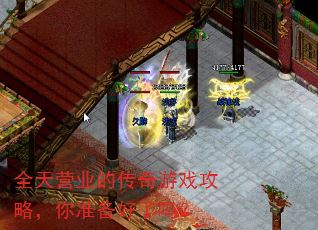 全天营业的传奇游戏攻略,你准备好了吗? 全天营业的传奇游戏攻略,你准备好了吗?
