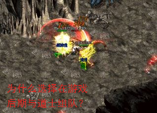 为什么选择在游戏后期与道士组队? 为什么选择在游戏后期与道士组队?