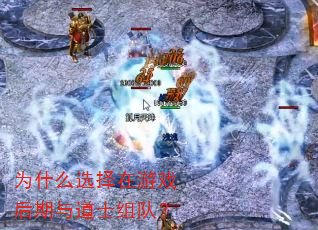 为什么选择在游戏后期与道士组队? 为什么选择在游戏后期与道士组队?
