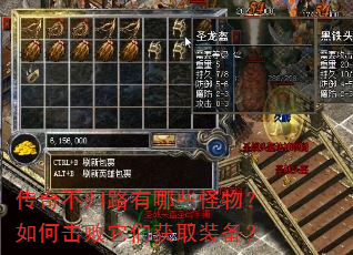 传奇不归路有哪些怪物?如何击败它们获取装备? 传奇不归路有哪些怪物?如何击败它们获取装备?