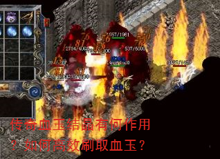 传奇血玉结晶有何作用?如何高效刷取血玉? 传奇血玉结晶有何作用?如何高效刷取血玉?