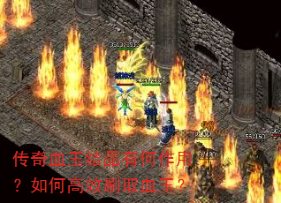 传奇血玉结晶有何作用?如何高效刷取血玉? 传奇血玉结晶有何作用?如何高效刷取血玉?