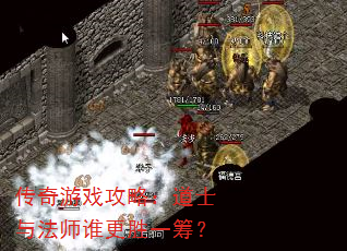 ������Ϸ���ԣ���ʿ�뷨ʦ˭��ʤһ�