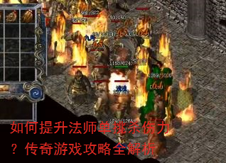 如何提升法师单挑杀伤力?传奇游戏攻略全解析 如何提升法师单挑杀伤力?传奇游戏攻略全解析