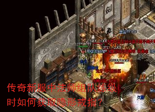 传奇新服中法师组队练级时如何获取隐形戒指? 传奇新服中法师组队练级时如何获取隐形戒指?