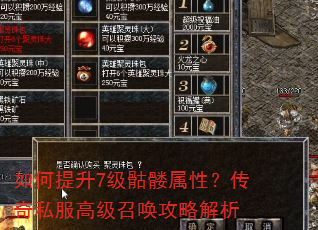 如何提升7级骷髅属性?传奇私服高级召唤攻略解析 如何提升7级骷髅属性?传奇私服高级召唤攻略解析