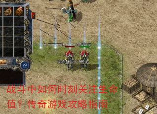 战斗中如何时刻关注生命值?传奇游戏攻略指南 战斗中如何时刻关注生命值?传奇游戏攻略指南