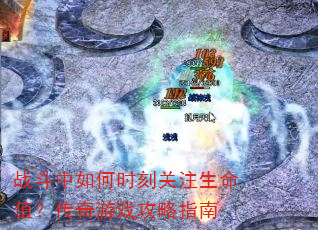 战斗中如何时刻关注生命值?传奇游戏攻略指南 战斗中如何时刻关注生命值?传奇游戏攻略指南
