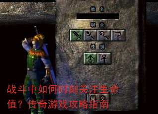 战斗中如何时刻关注生命值?传奇游戏攻略指南 战斗中如何时刻关注生命值?传奇游戏攻略指南