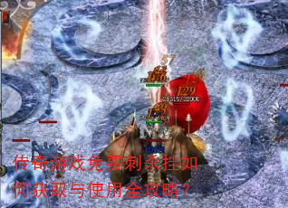 ������Ϸ��Ѵ�ɱ����λ�ȡ��ʹ��ȫ���ԣ�