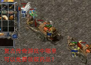 复古传奇游戏中哪里可以免费领取药品? 复古传奇游戏中哪里可以免费领取药品?