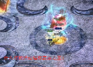 ʲô���Ļ����Ӯ��֮����