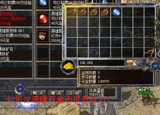 如何快速赚取金币提升战力? 如何快速赚取金币提升战力?