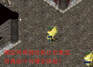 哪款传奇游戏能让你重温经典战斗与爆装快感? 哪款传奇游戏能让你重温经典战斗与爆装快感?