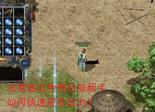冰雪复古传奇私服新手如何快速提升战力? 冰雪复古传奇私服新手如何快速提升战力?
