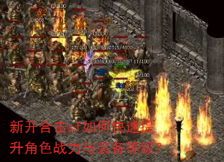 新开合击sf如何快速提升角色战力与装备等级? 新开合击sf如何快速提升角色战力与装备等级?